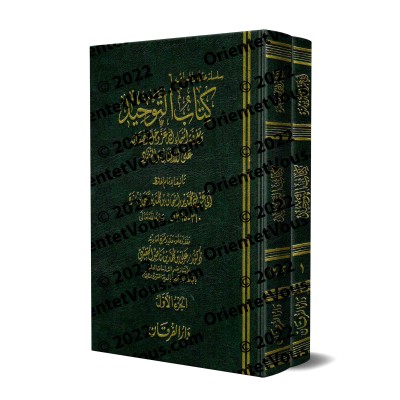 Le livre du Tawhîd d'Ibn Mandah [Tahqîq: 'Alî al-Faqîhî]/كتاب التوحيد لابن منده [تحقيق: علي الفقيهي]